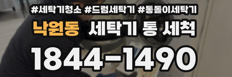 낙원동 세탁기 통 세척
