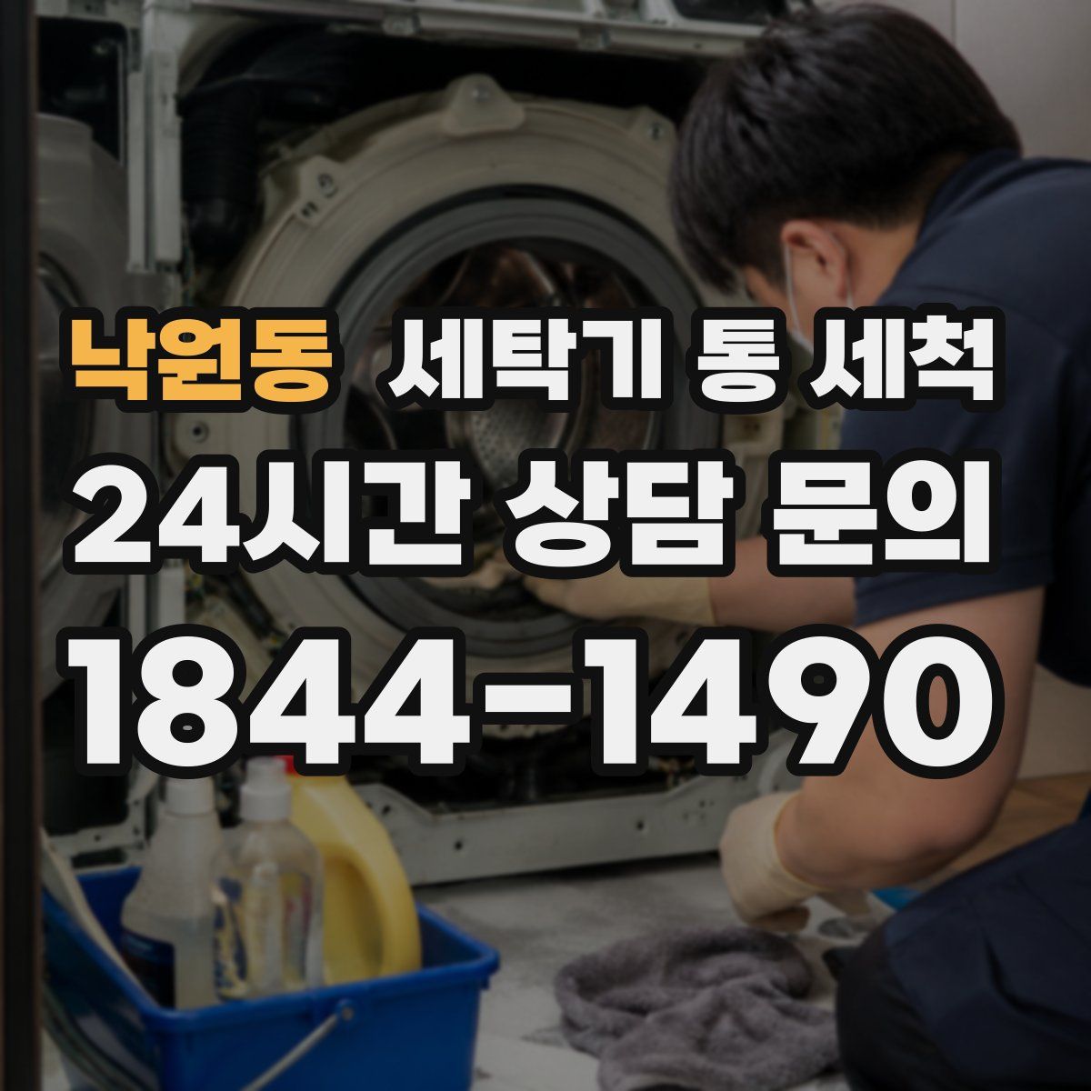 낙원동 세탁기 통 세척