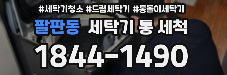 팔판동 세탁기 통 세척