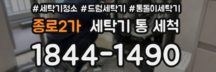 종로2가 세탁기 통 세척