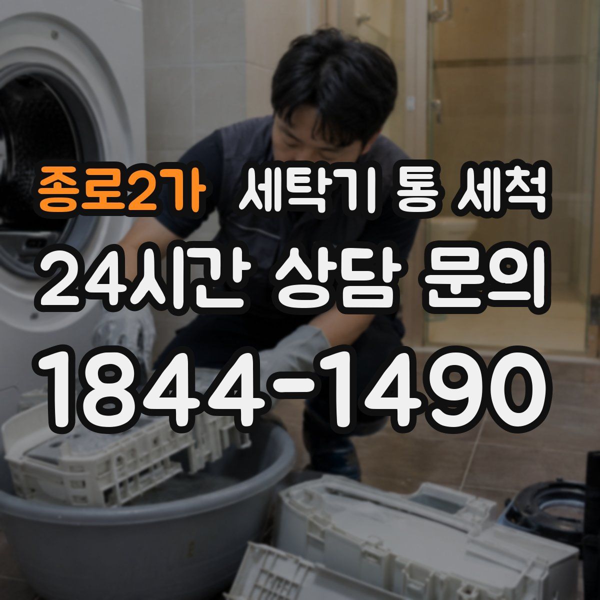 종로2가 세탁기 통 세척