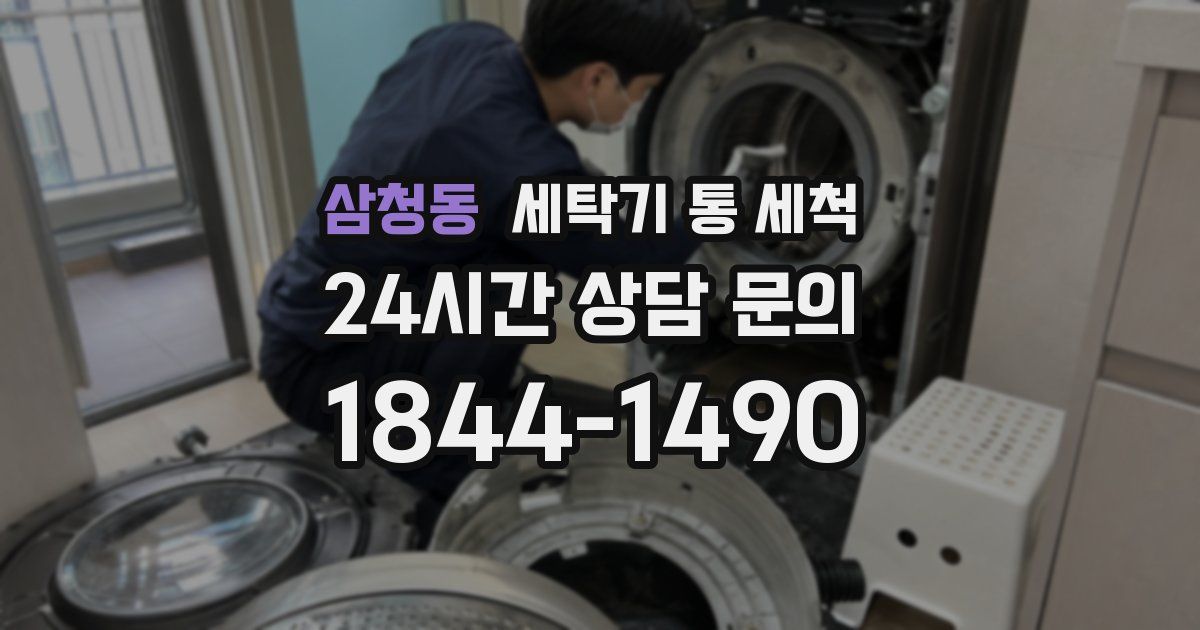 삼청동 세탁기 통 세척