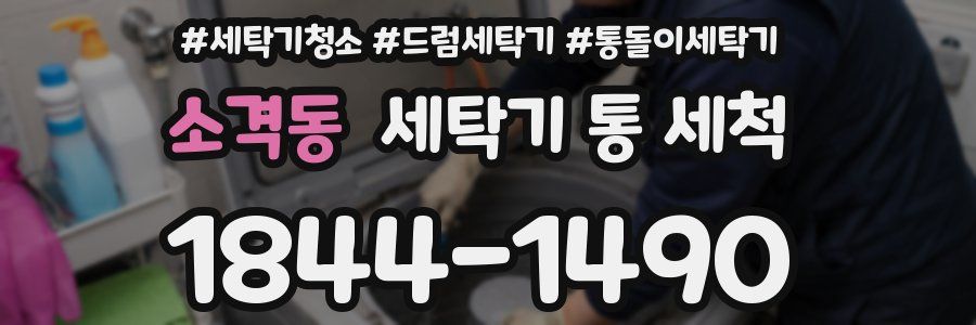 소격동 세탁기 통 세척