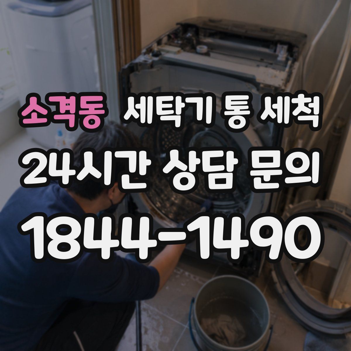 소격동 세탁기 통 세척