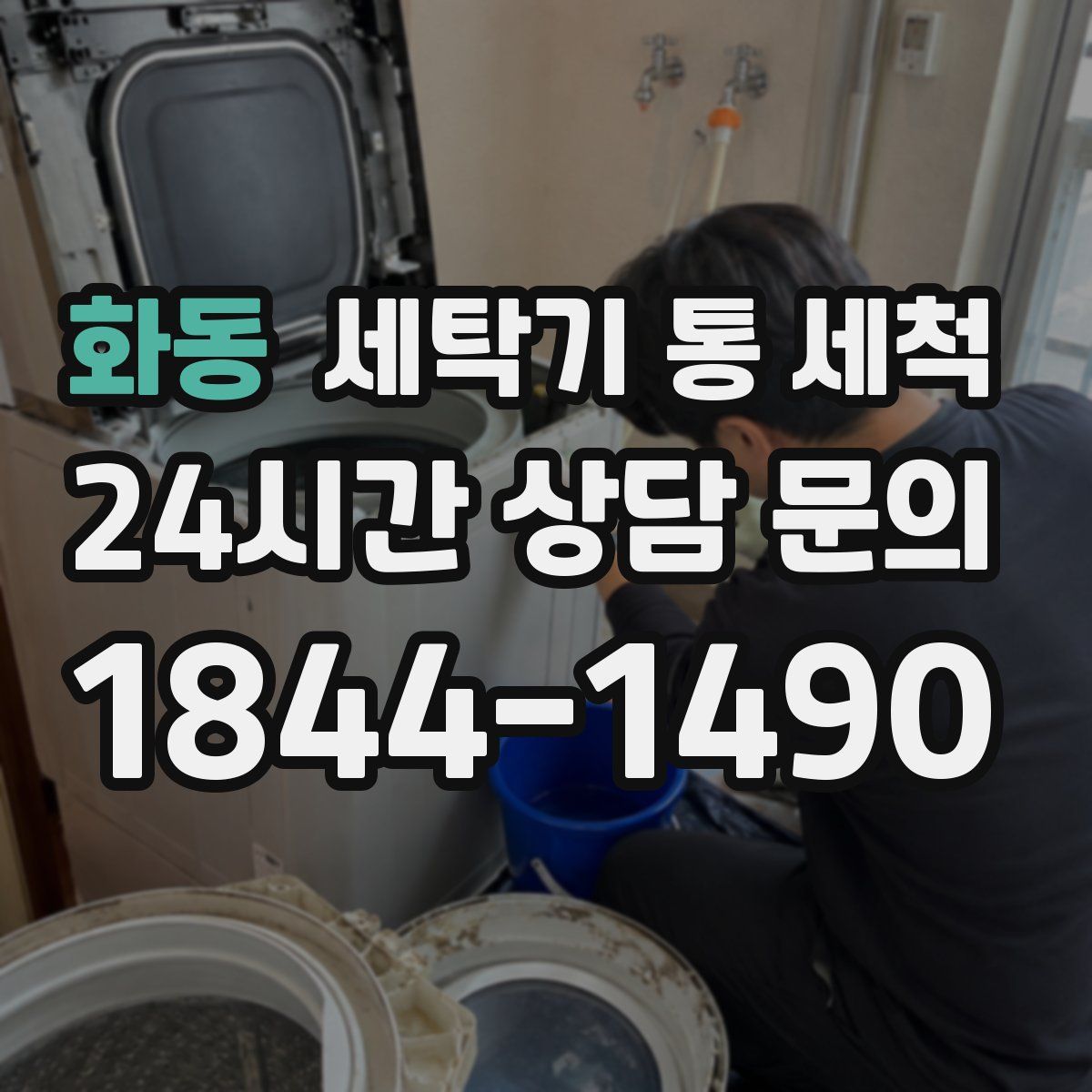 화동 세탁기 통 세척