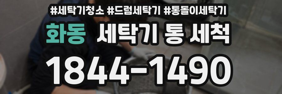 화동 세탁기 통 세척