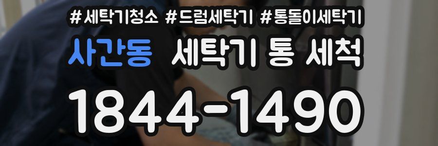사간동 세탁기 통 세척