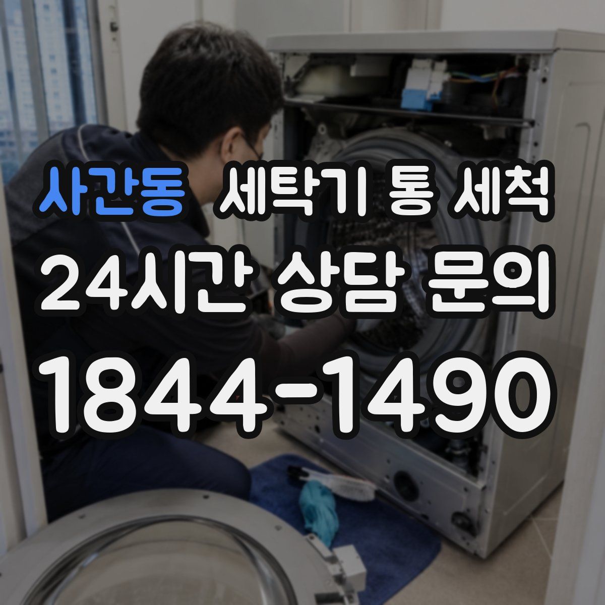 사간동 세탁기 통 세척