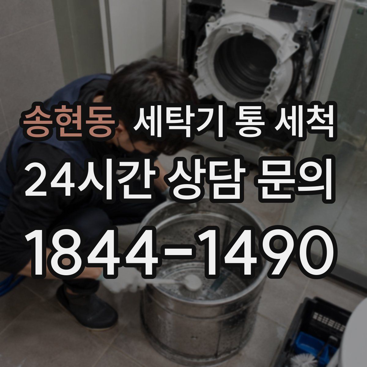 송현동 세탁기 통 세척