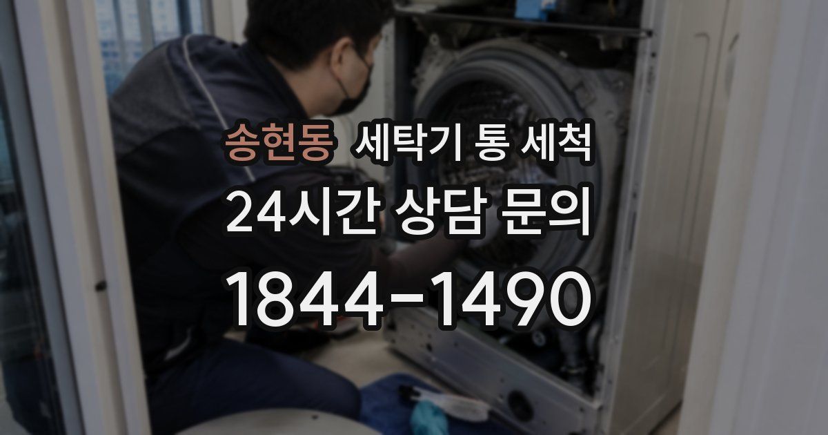 송현동 세탁기 통 세척
