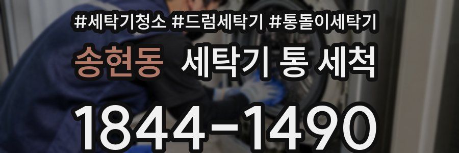 송현동 세탁기 통 세척