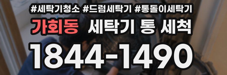 가회동 세탁기 통 세척