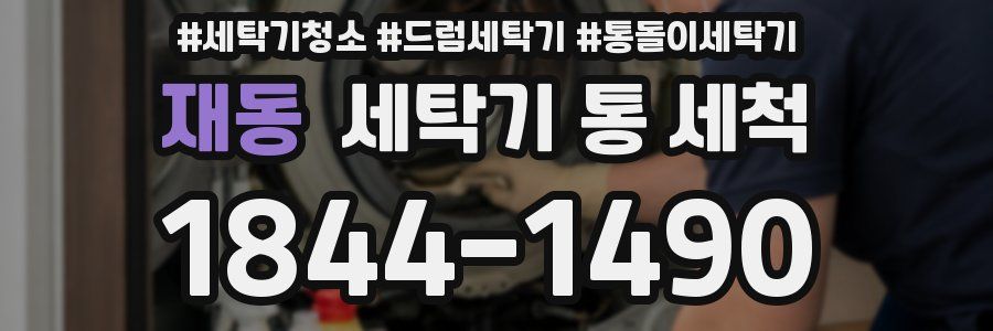 재동 세탁기 통 세척