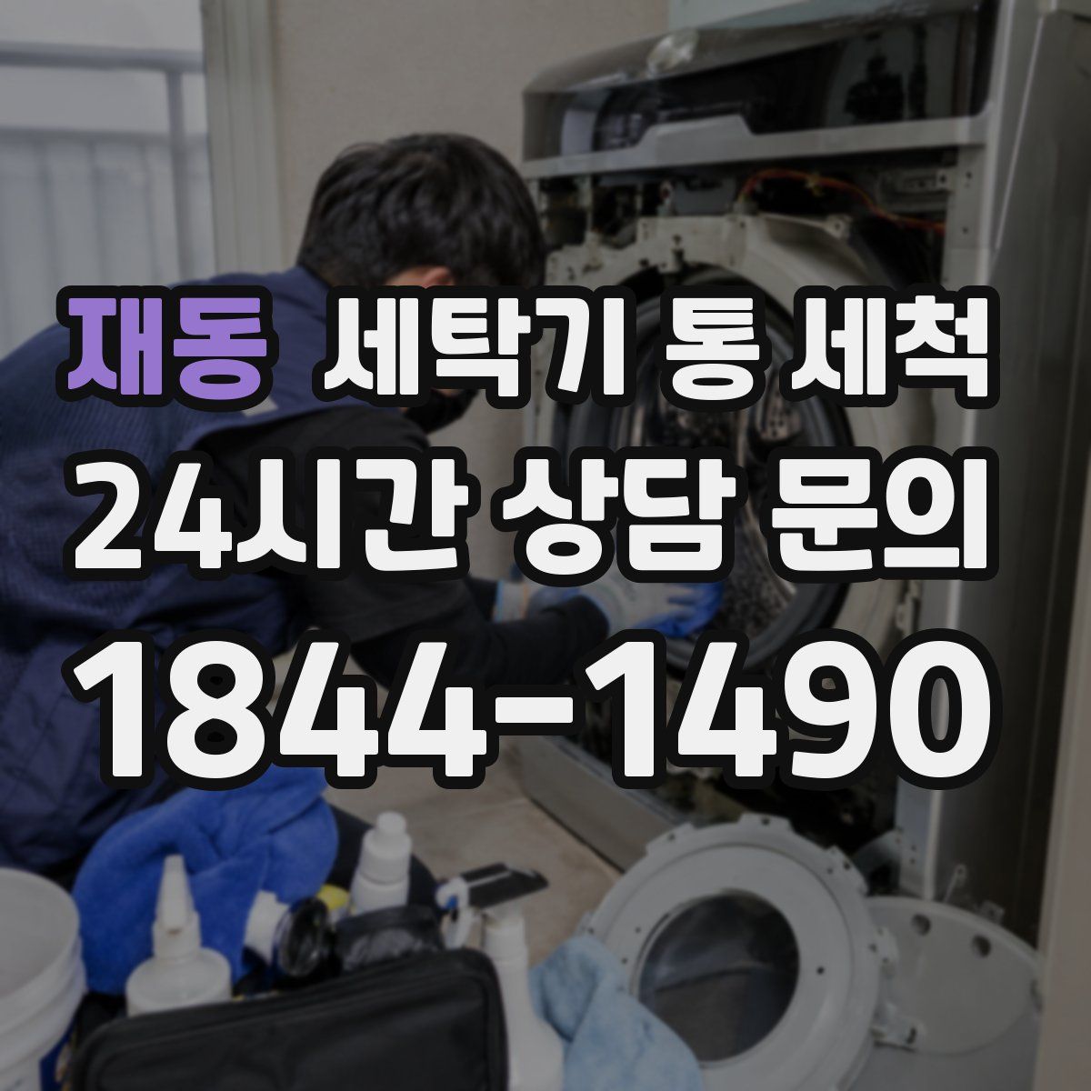 재동 세탁기 통 세척