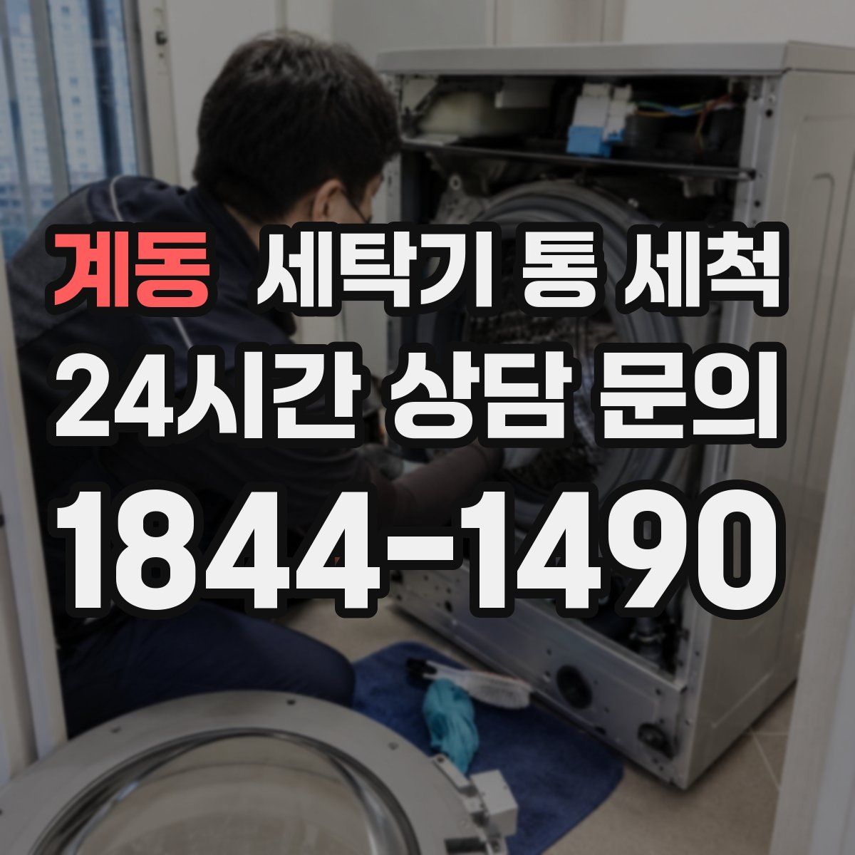 계동 세탁기 통 세척