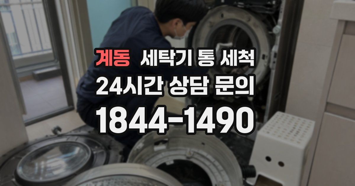 계동 세탁기 통 세척