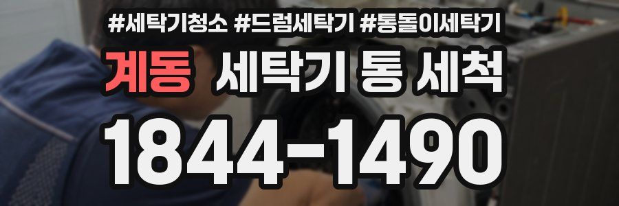 계동 세탁기 통 세척