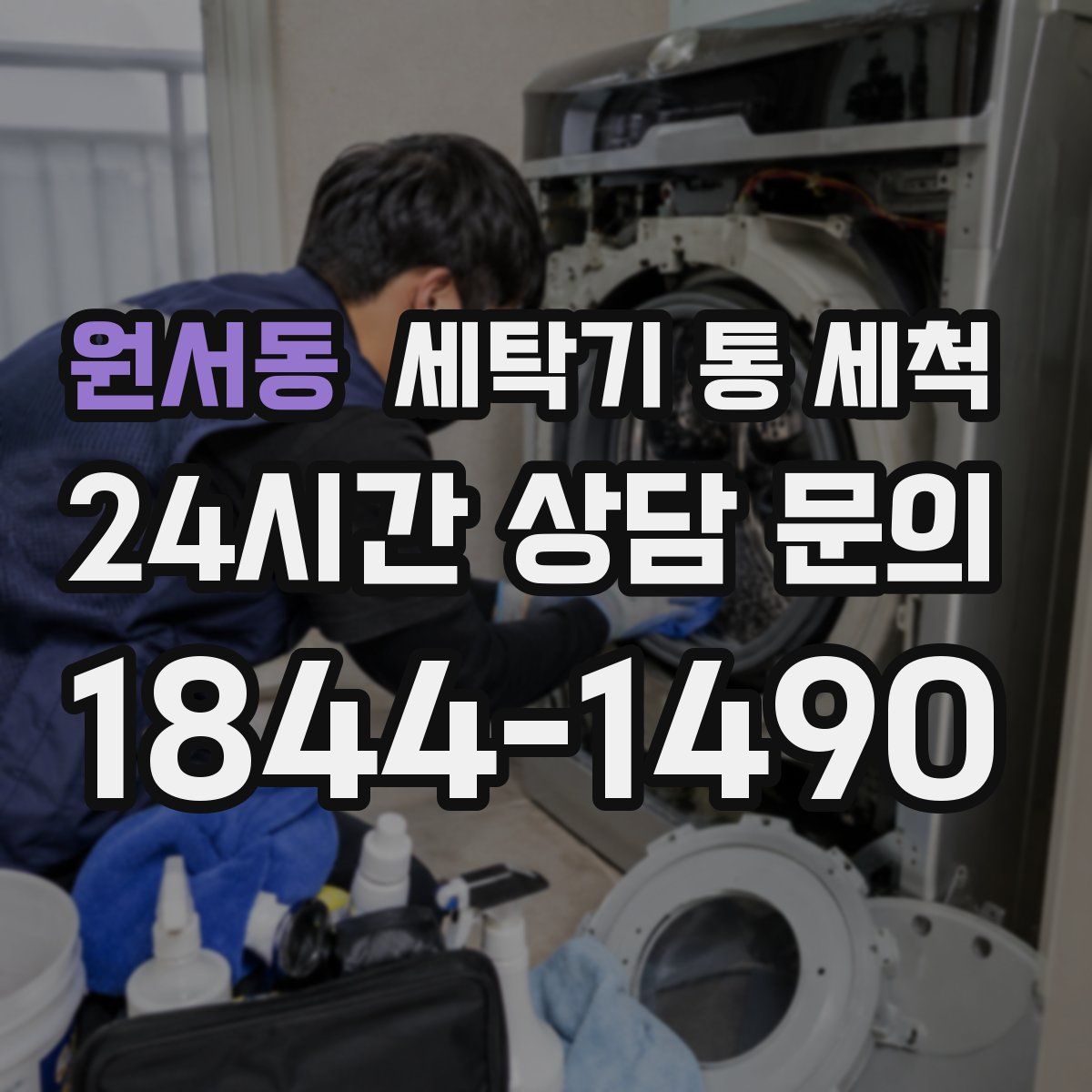원서동 세탁기 통 세척