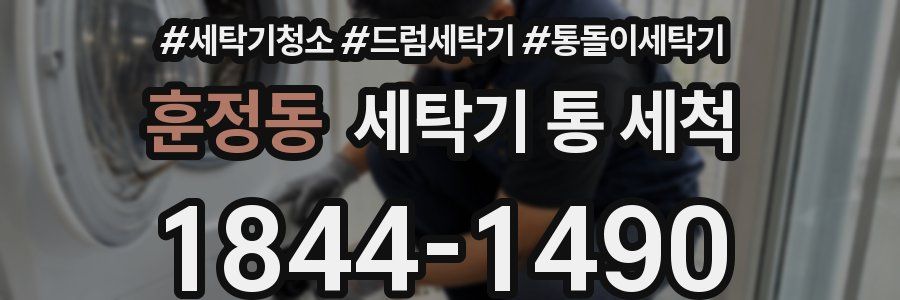 훈정동 세탁기 통 세척