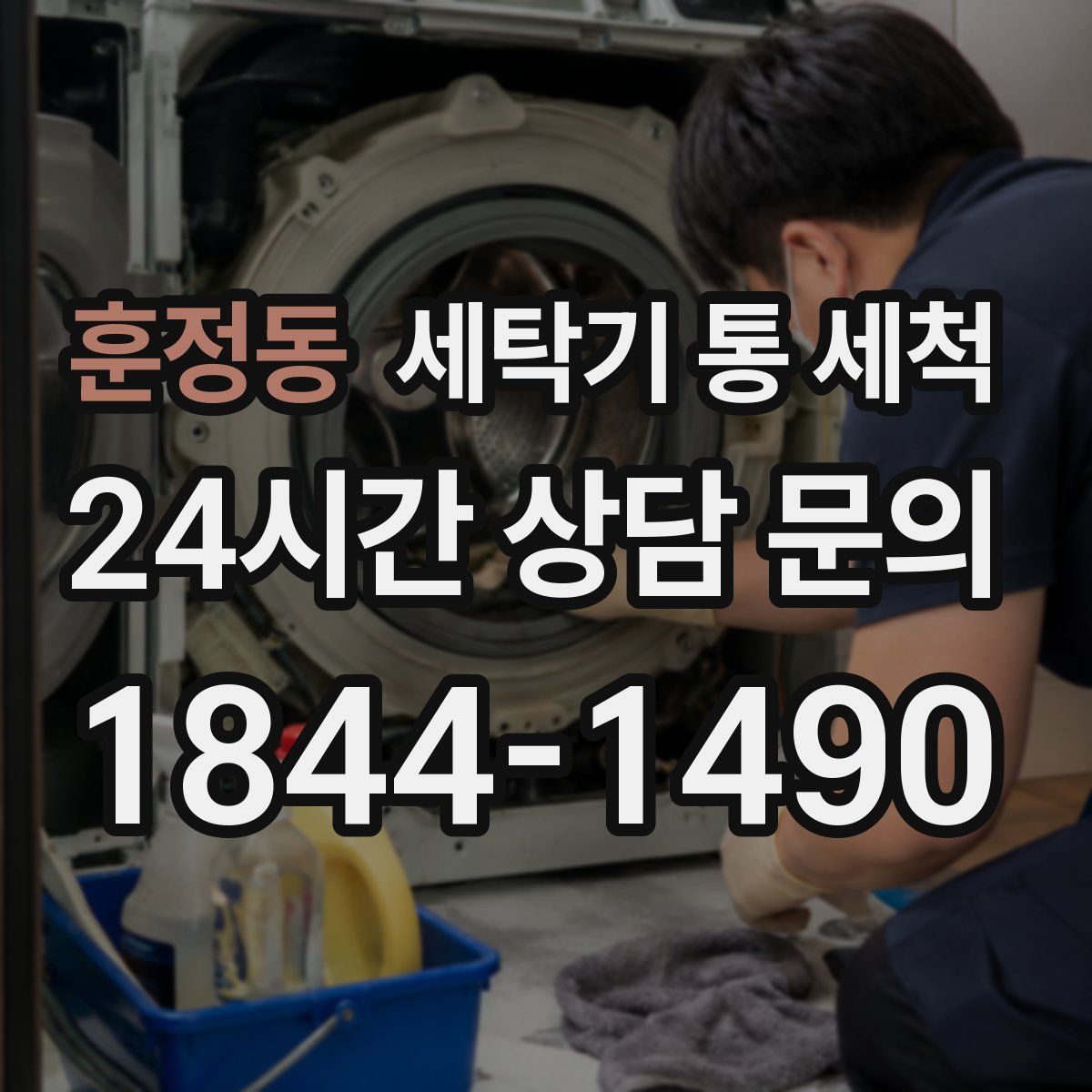 훈정동 세탁기 통 세척