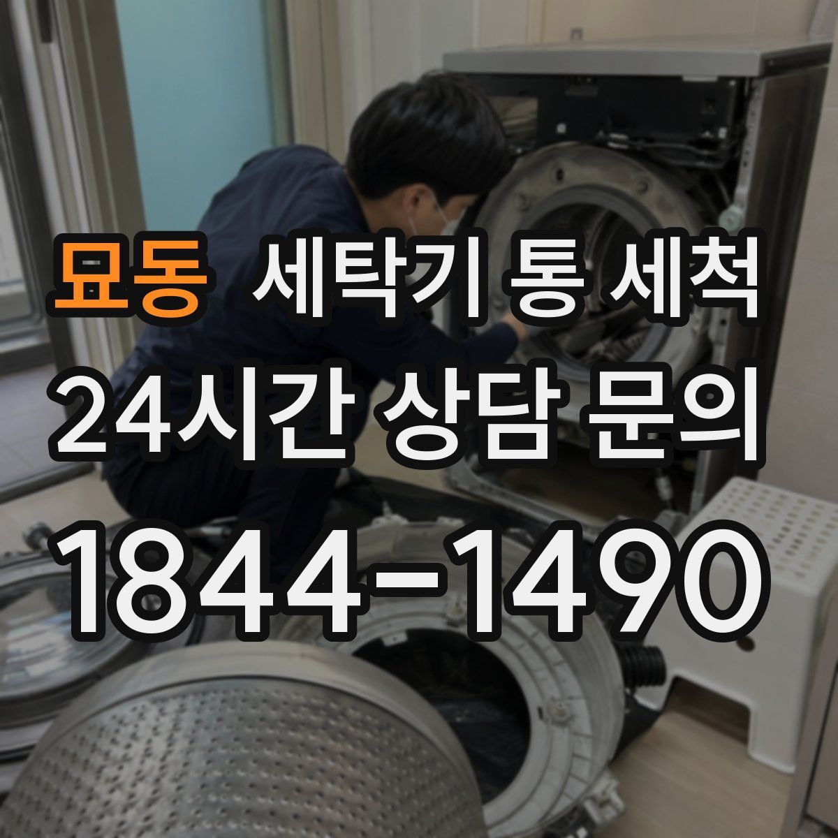 묘동 세탁기 통 세척
