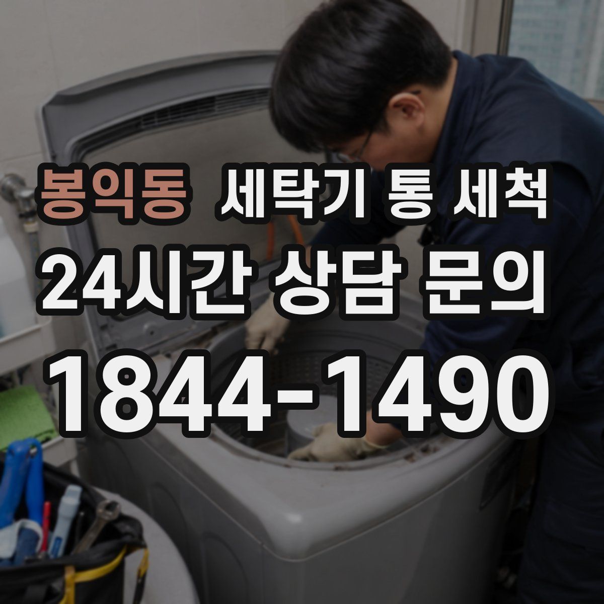 봉익동 세탁기 통 세척