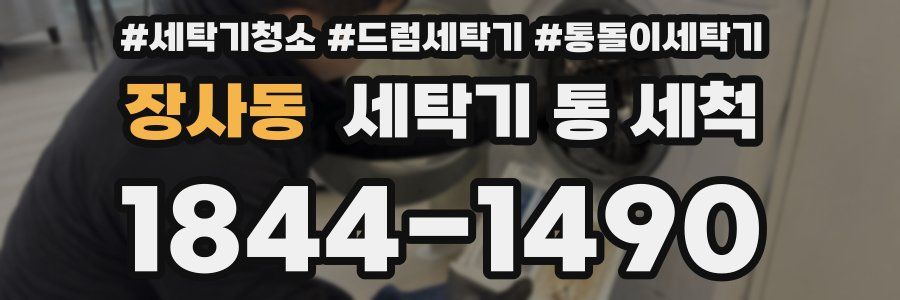장사동 세탁기 통 세척