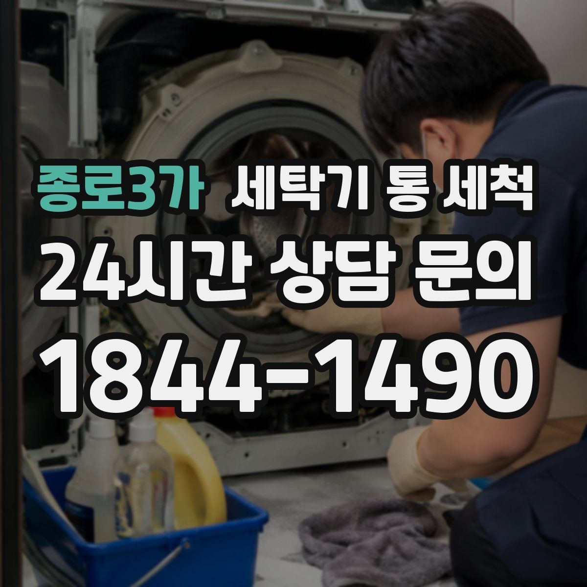 종로3가 세탁기 통 세척