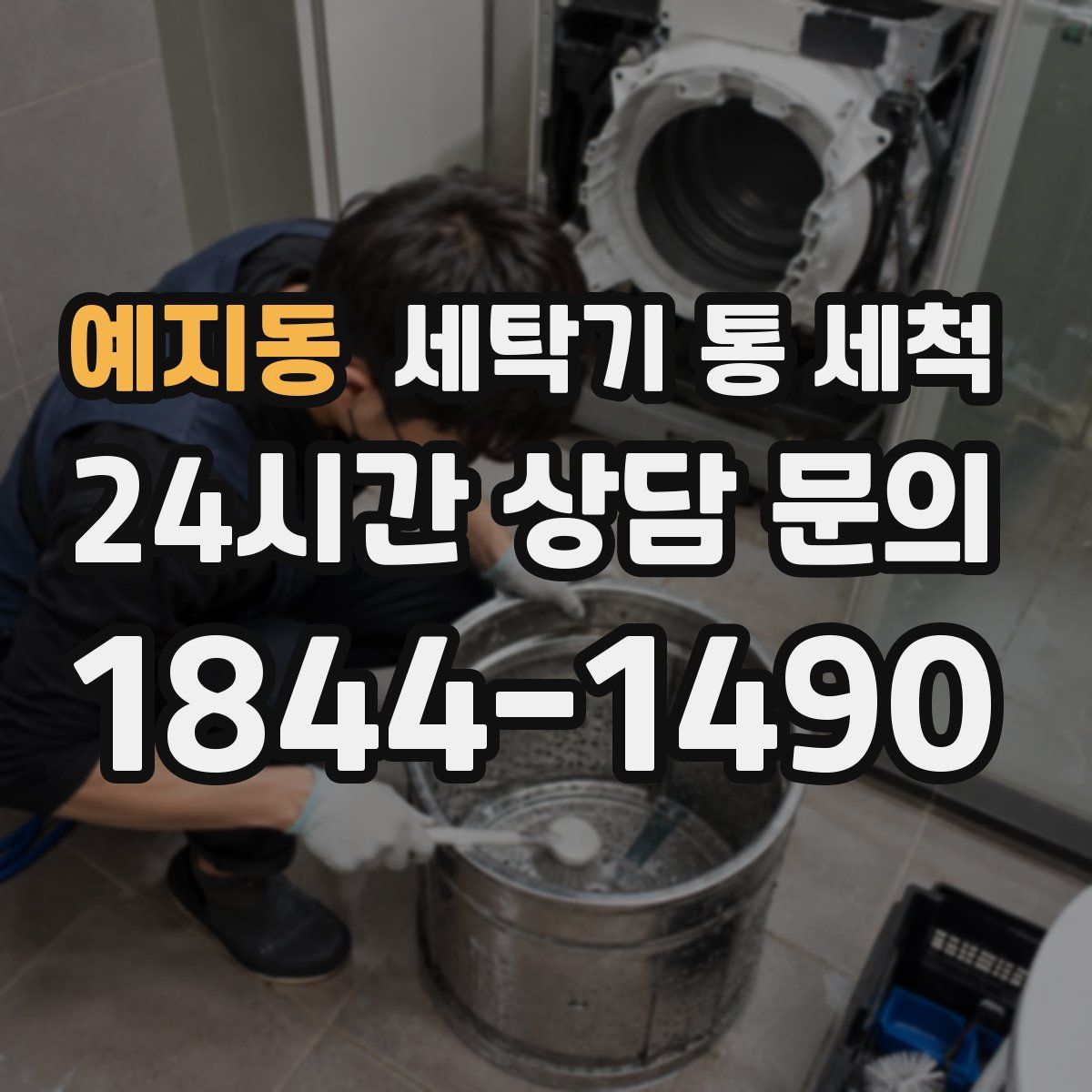 예지동 세탁기 통 세척
