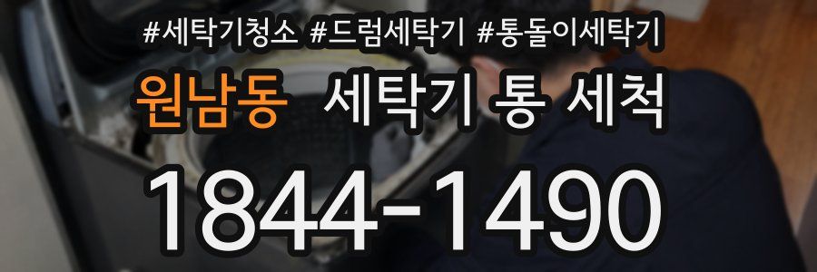 원남동 세탁기 통 세척