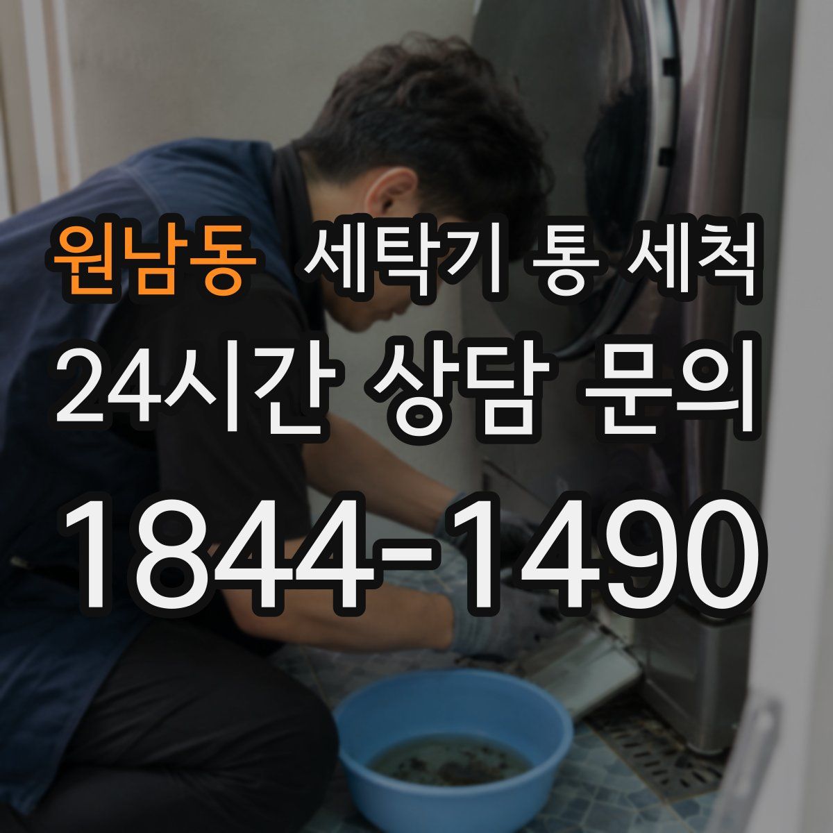 원남동 세탁기 통 세척
