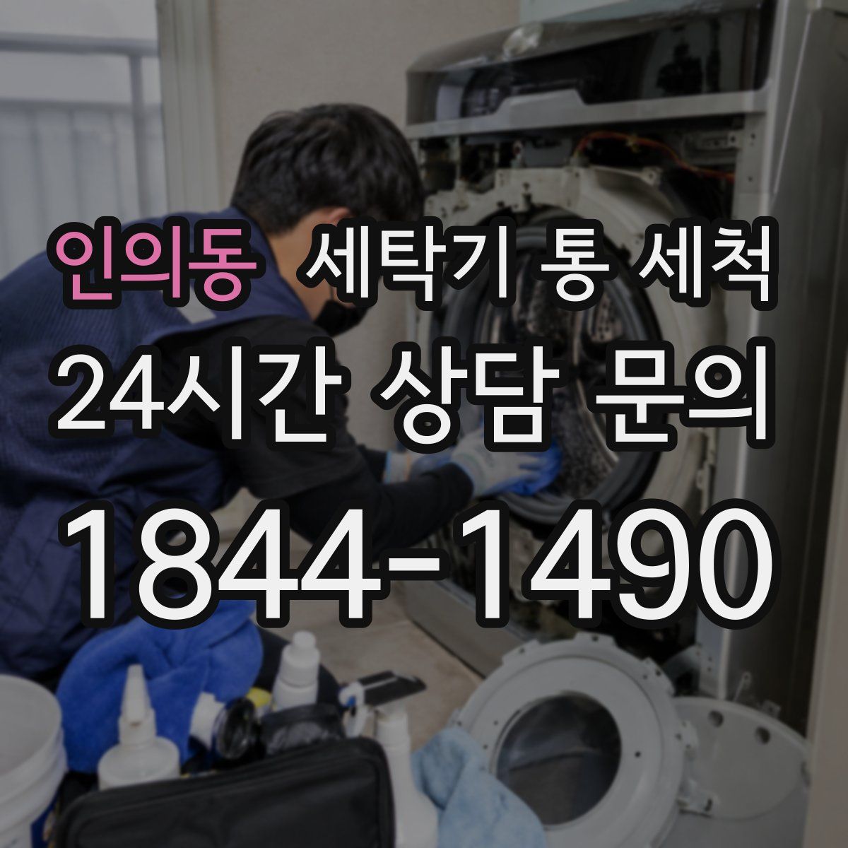 인의동 세탁기 통 세척