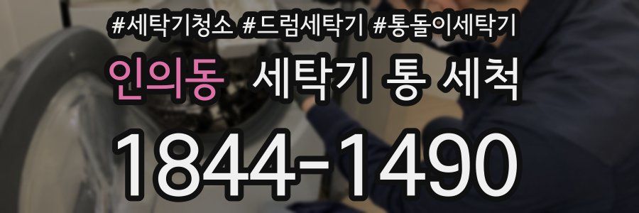 인의동 세탁기 통 세척
