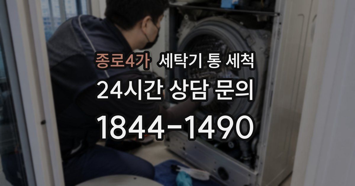 종로4가 세탁기 통 세척