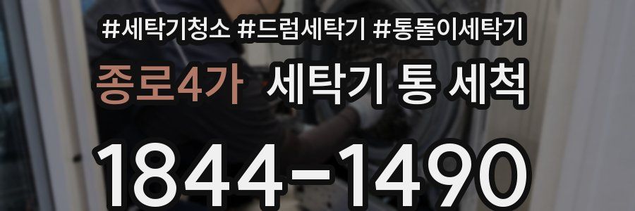 종로4가 세탁기 통 세척