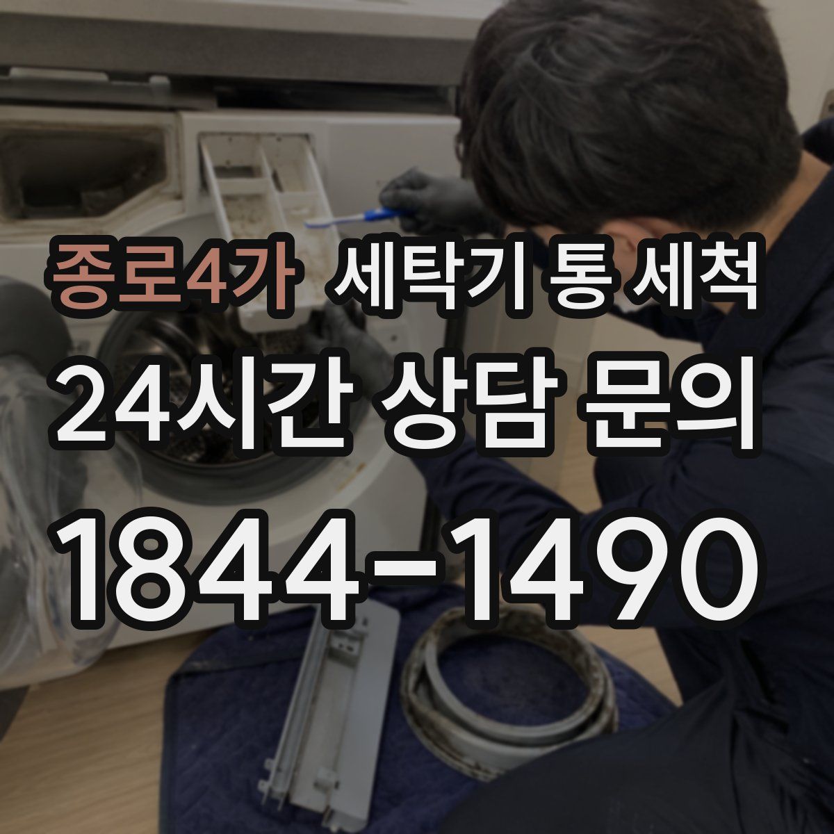 종로4가 세탁기 통 세척