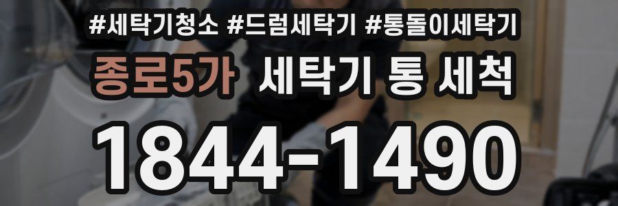 종로5가 세탁기 통 세척