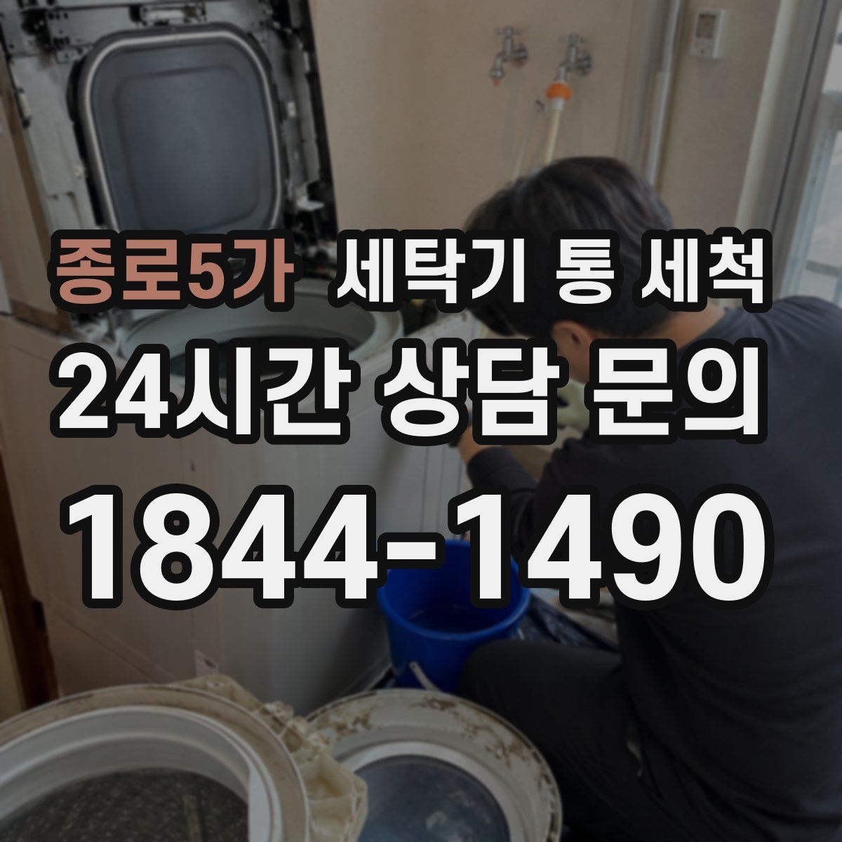 종로5가 세탁기 통 세척