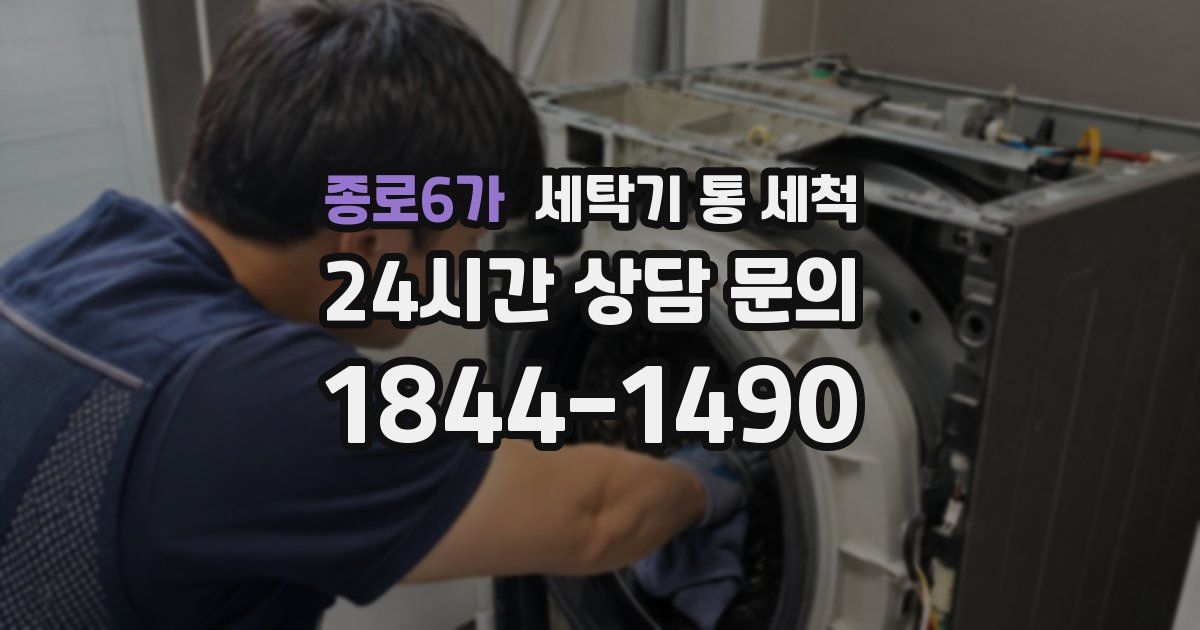 종로6가 세탁기 통 세척