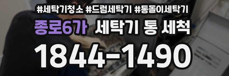 종로6가 세탁기 통 세척