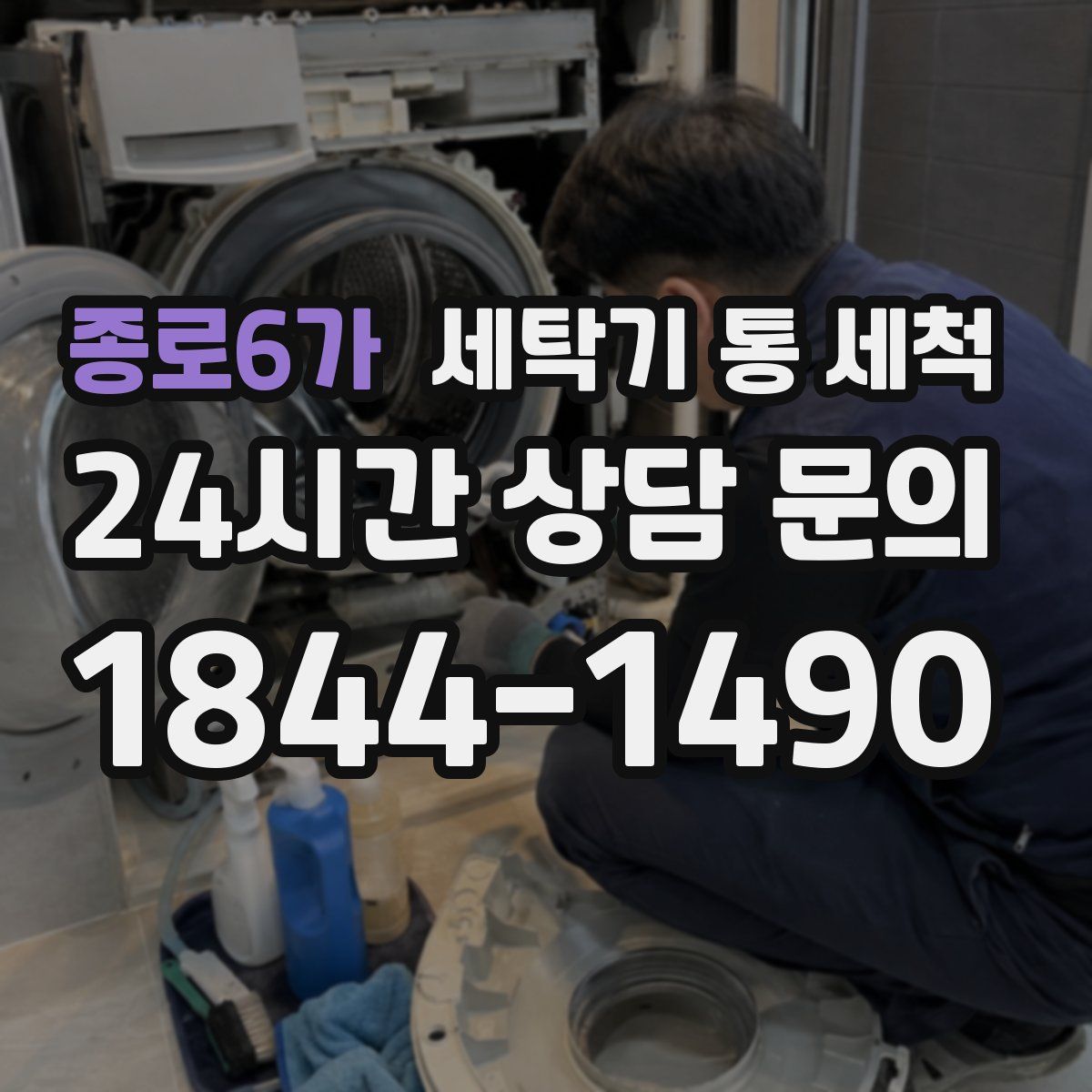 종로6가 세탁기 통 세척
