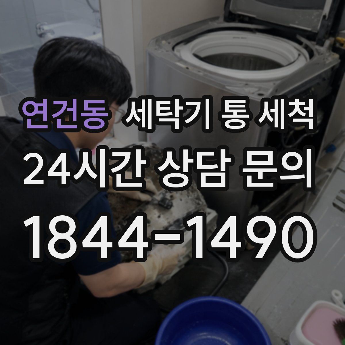 연건동 세탁기 통 세척