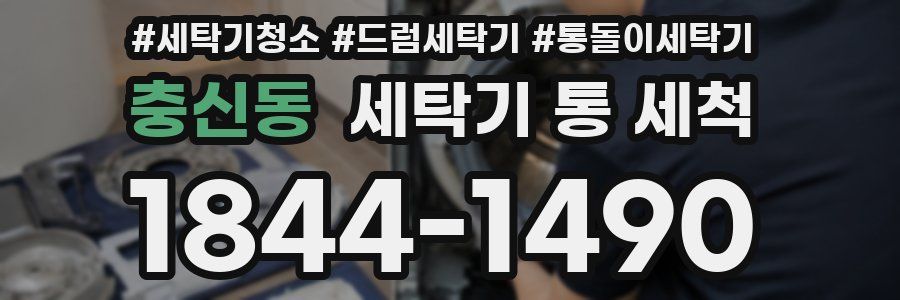 충신동 세탁기 통 세척