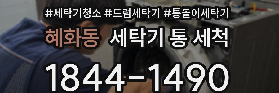 혜화동 세탁기 통 세척
