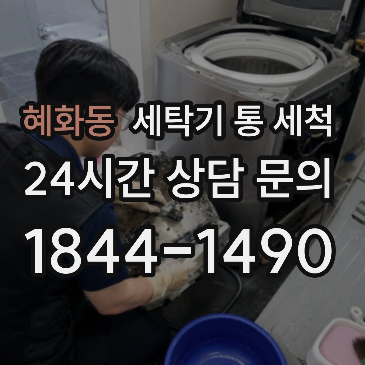 혜화동 세탁기 통 세척