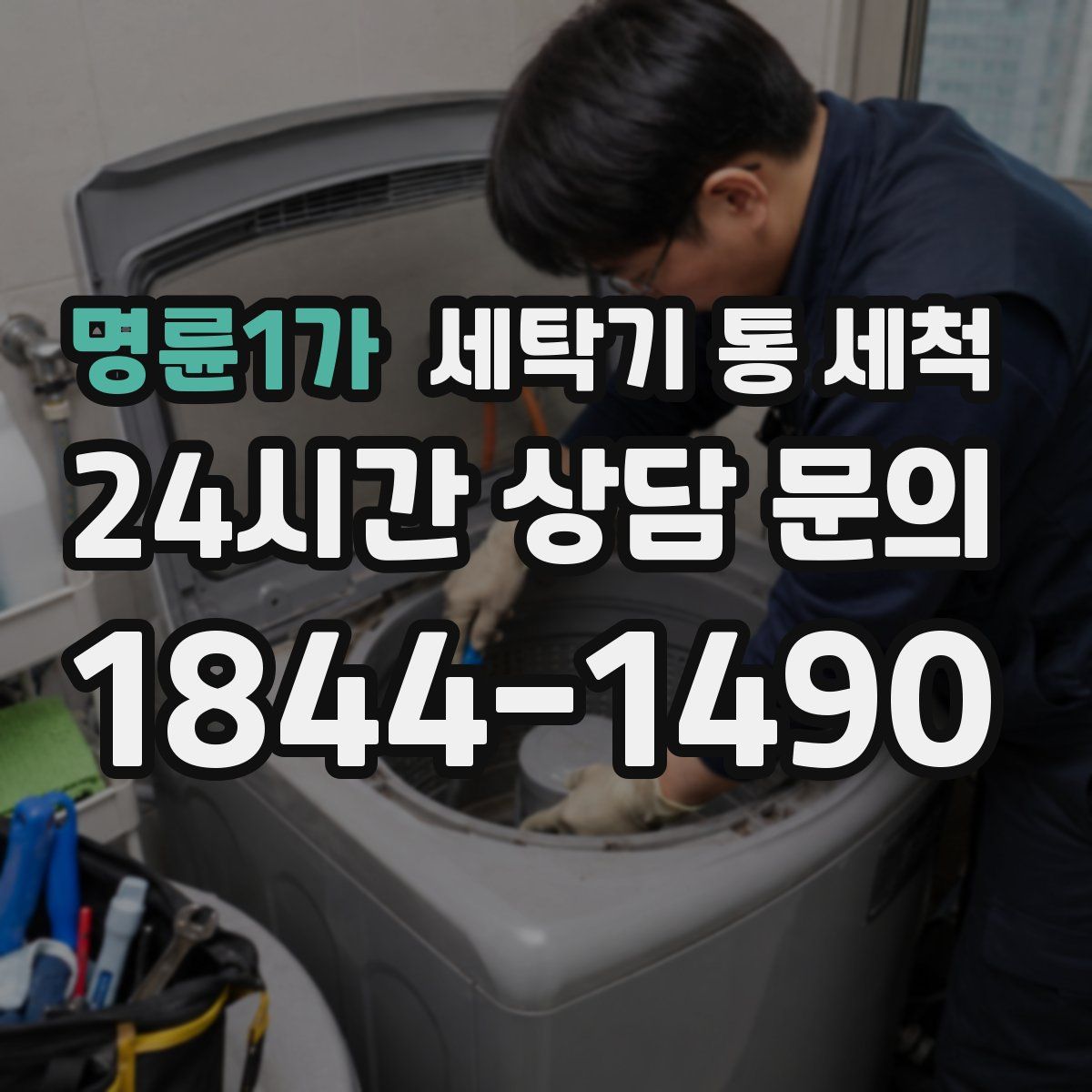 명륜1가 세탁기 통 세척