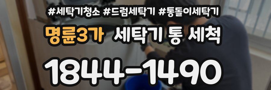 명륜3가 세탁기 통 세척