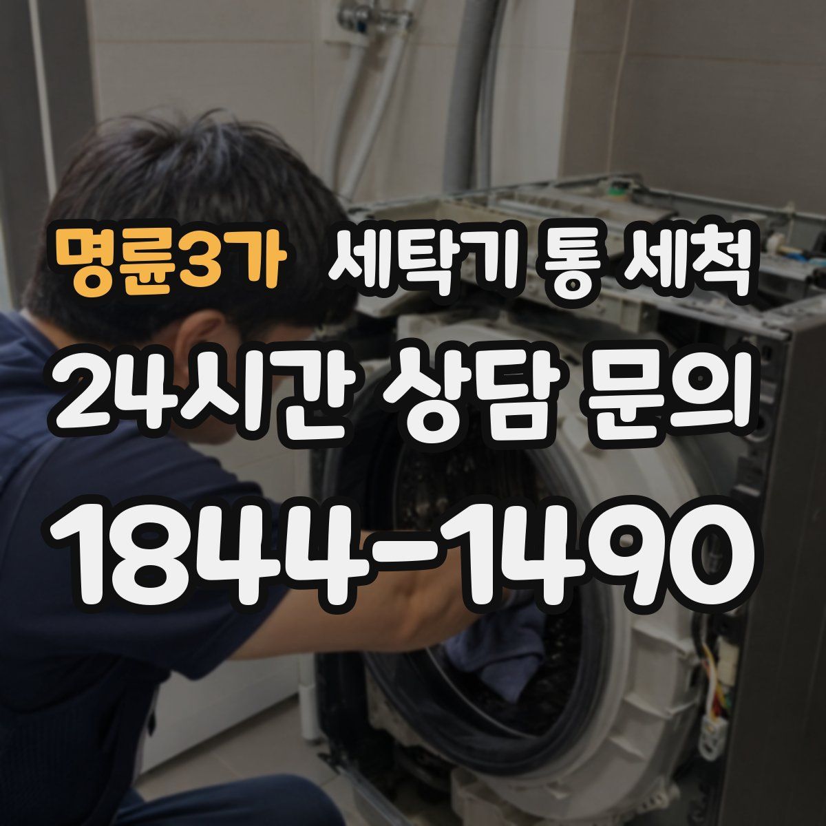 명륜3가 세탁기 통 세척