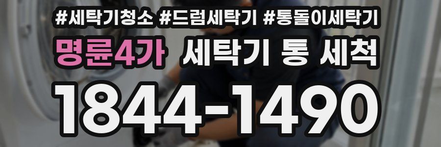 명륜4가 세탁기 통 세척