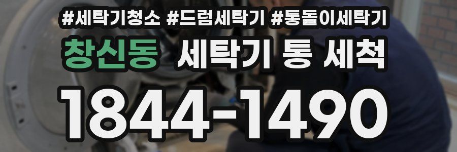 창신동 세탁기 통 세척